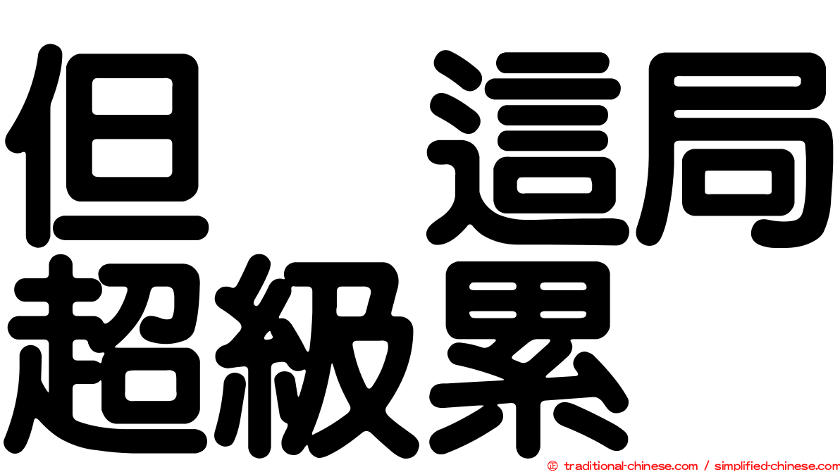 但　這局超級累